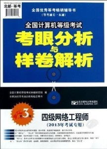 《四級網絡工程師 全國計算機等級考試考眼分析與樣卷解析 第3版》核心解析 聚焦計算機網絡工程考點